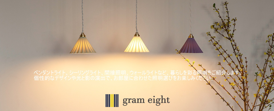 グラムエイト 商品紹介