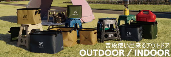 普段使い出来るアウトドア家具