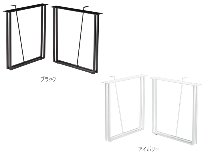【脚のみ】 ダイニングテーブル脚 （2脚セット） ニゲラ NIGELLA  F6-103 【FORM】 フォーム