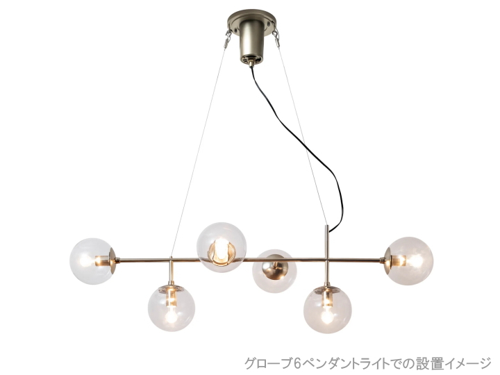 【オプションパーツ】 グローブ6 ペンダントライト用 オプションシーリングパーツ AMP-L024【el commun】エルコミューン