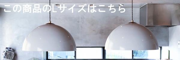 COPEN（コペン）1灯ペンダントランプ　Lサイズ