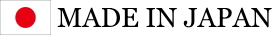 この商品は日本製です