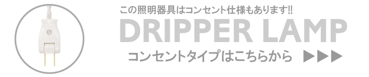 ドリッパー DRIPPER ペンダントライト 1灯 TC-1511 【TIC】