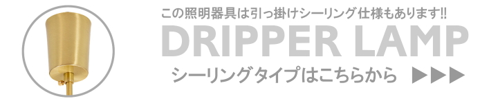 ドリッパー DRIPPER ペンダントライト 1灯 TC-1511 【TIC】