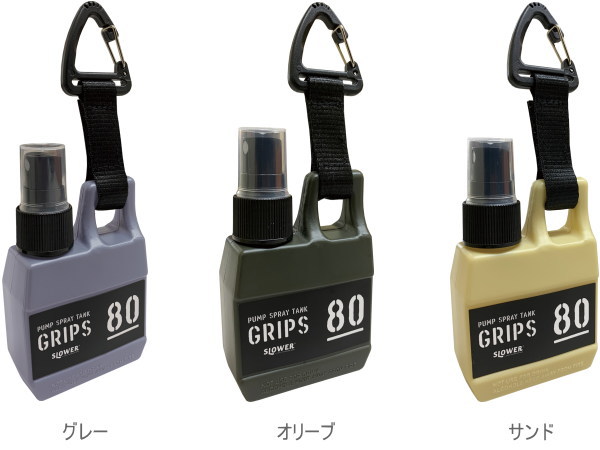 GRIPS　80ml　詰め替えスプレーボトル SLOWER（スロウワー）